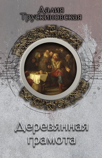 Далия Трускиновская, Деревянная грамота